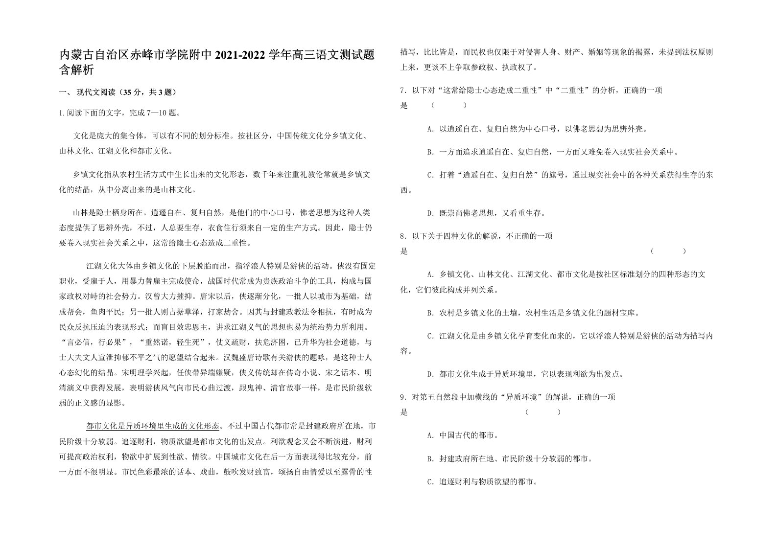 内蒙古自治区赤峰市学院附中2021-2022学年高三语文测试题含解析