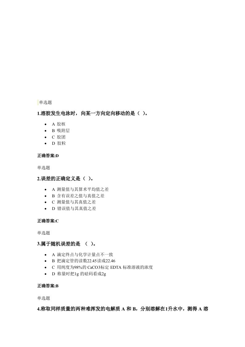 无机化学在线作业答案