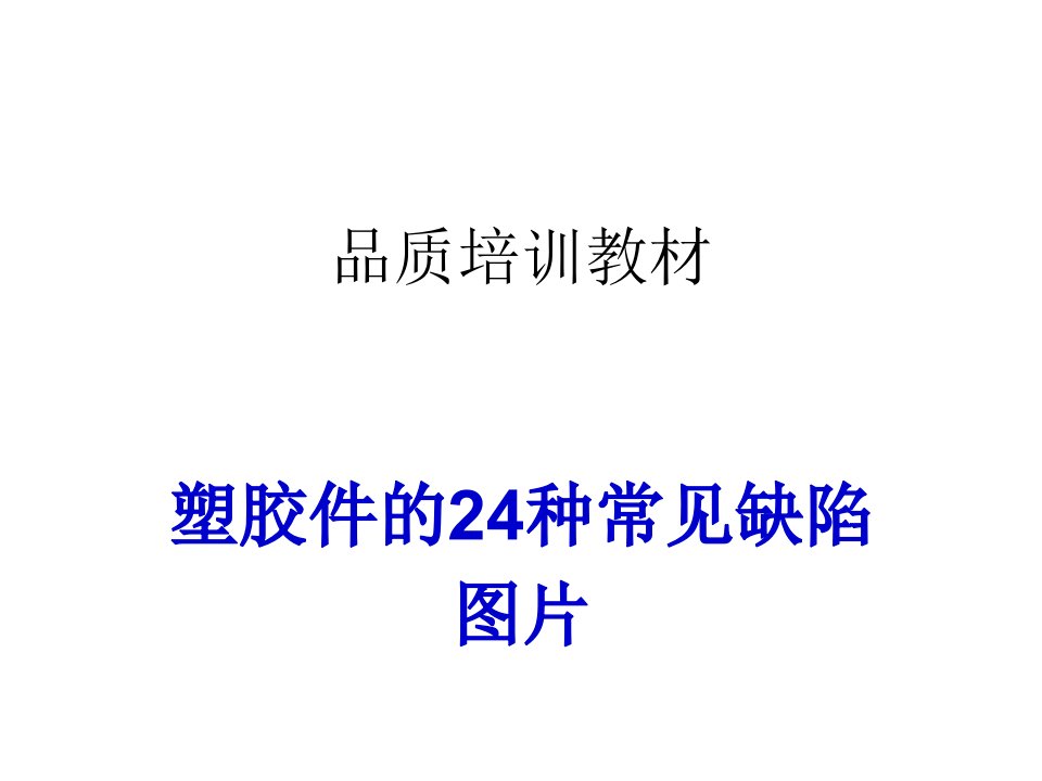 塑胶件的24种常见不良缺陷图片