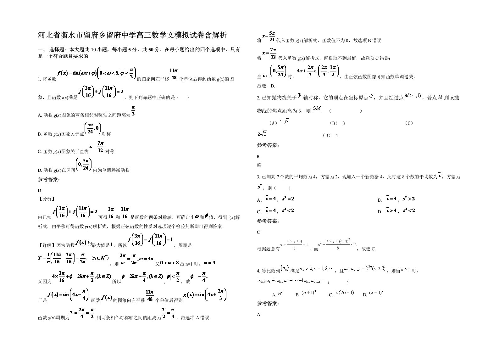 河北省衡水市留府乡留府中学高三数学文模拟试卷含解析