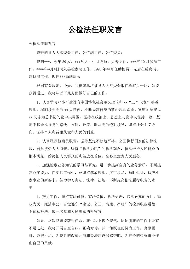 公检法任职发言