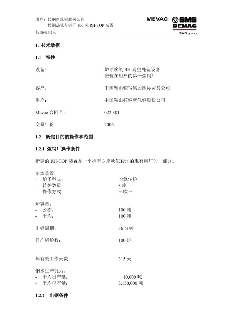 鞍钢热轧带钢厂100吨RH-TOP装置RH工艺、设备参数