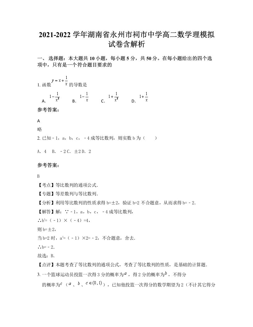 2021-2022学年湖南省永州市祠市中学高二数学理模拟试卷含解析