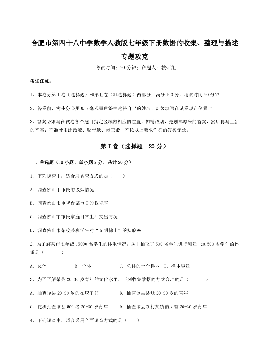 滚动提升练习合肥市第四十八中学数学人教版七年级下册数据的收集、整理与描述专题攻克试题（详解）