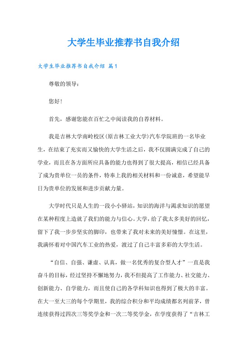 大学生毕业推荐书自我介绍