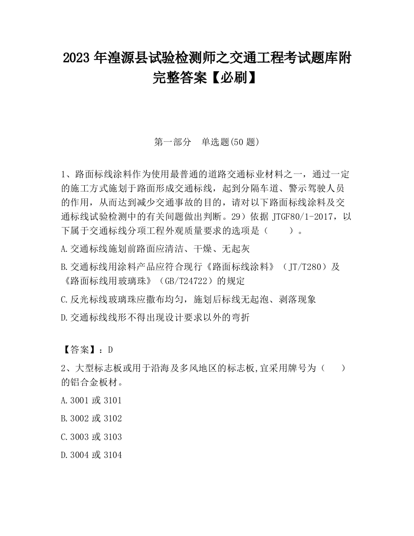 2023年湟源县试验检测师之交通工程考试题库附完整答案【必刷】