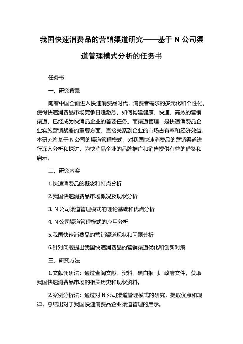 我国快速消费品的营销渠道研究——基于N公司渠道管理模式分析的任务书