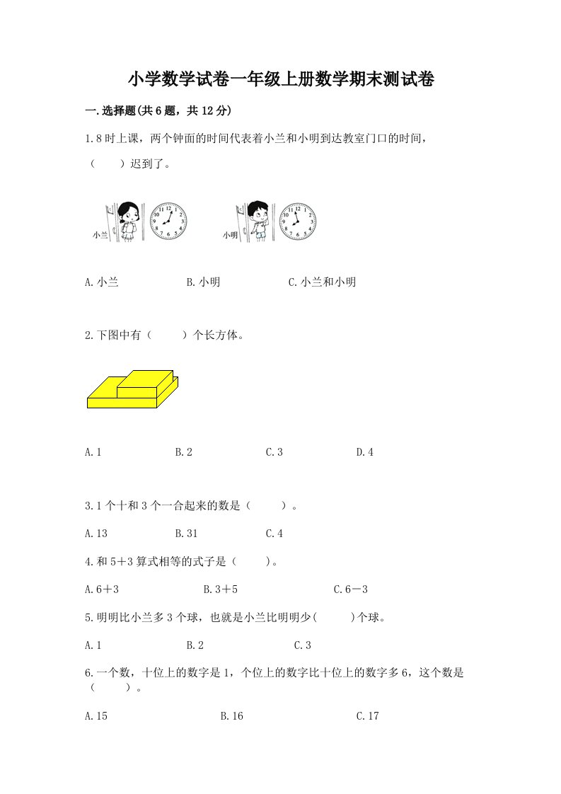 小学数学试卷一年级上册数学期末测试卷（各地真题）word版