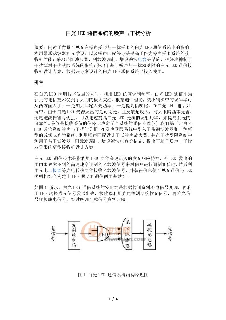 白光LED通信系统的噪声与干扰分析