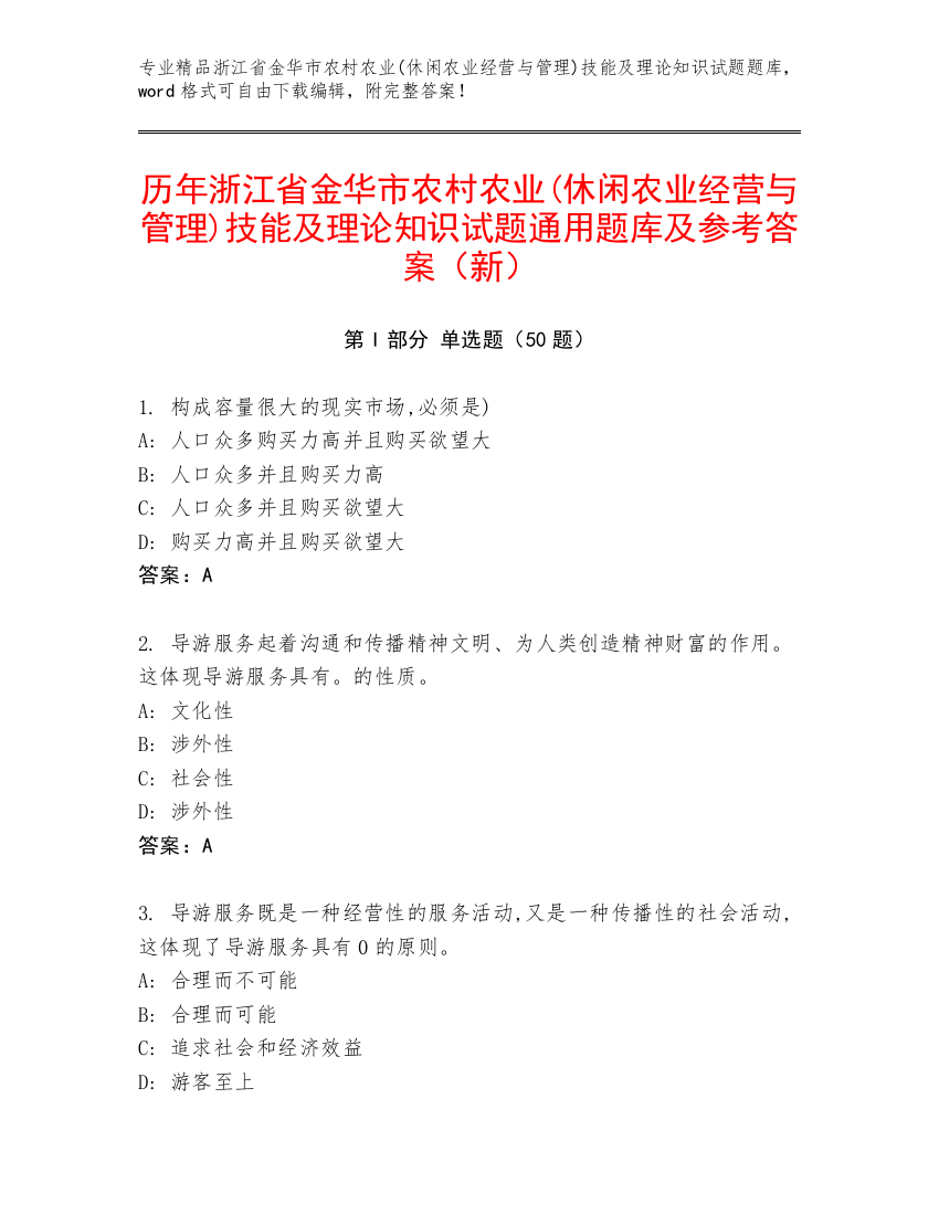 历年浙江省金华市农村农业(休闲农业经营与管理)技能及理论知识试题通用题库及参考答案（新）