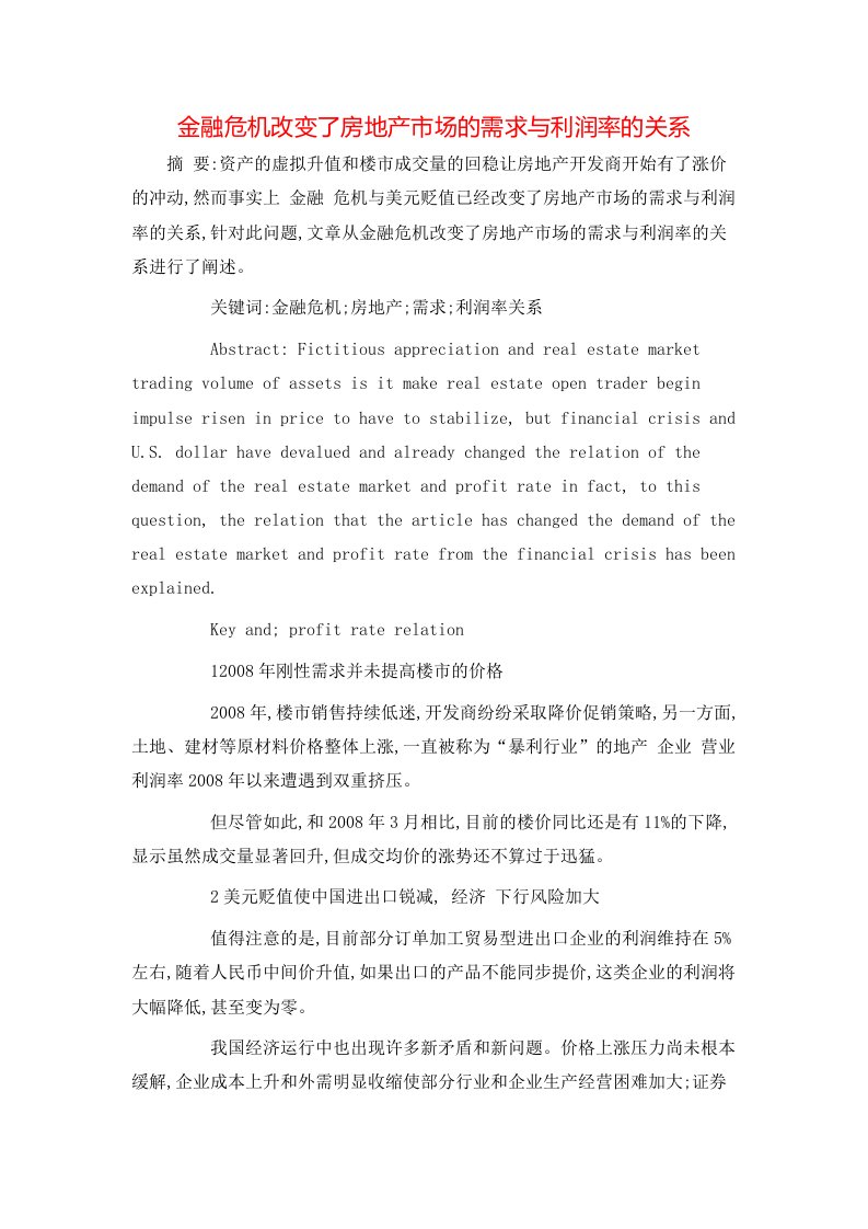 精选金融危机改变了房地产市场的需求与利润率的关系