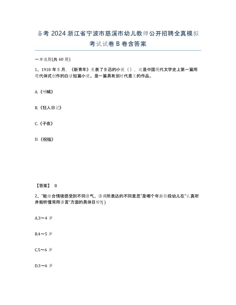 备考2024浙江省宁波市慈溪市幼儿教师公开招聘全真模拟考试试卷B卷含答案