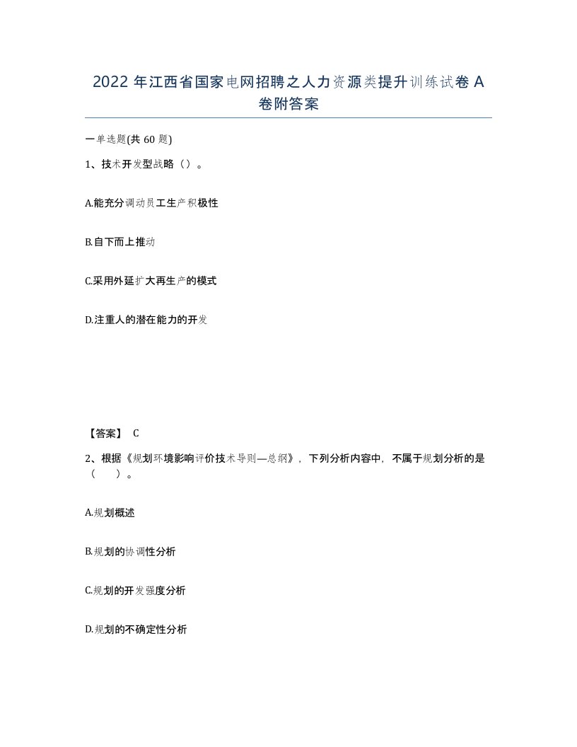 2022年江西省国家电网招聘之人力资源类提升训练试卷A卷附答案