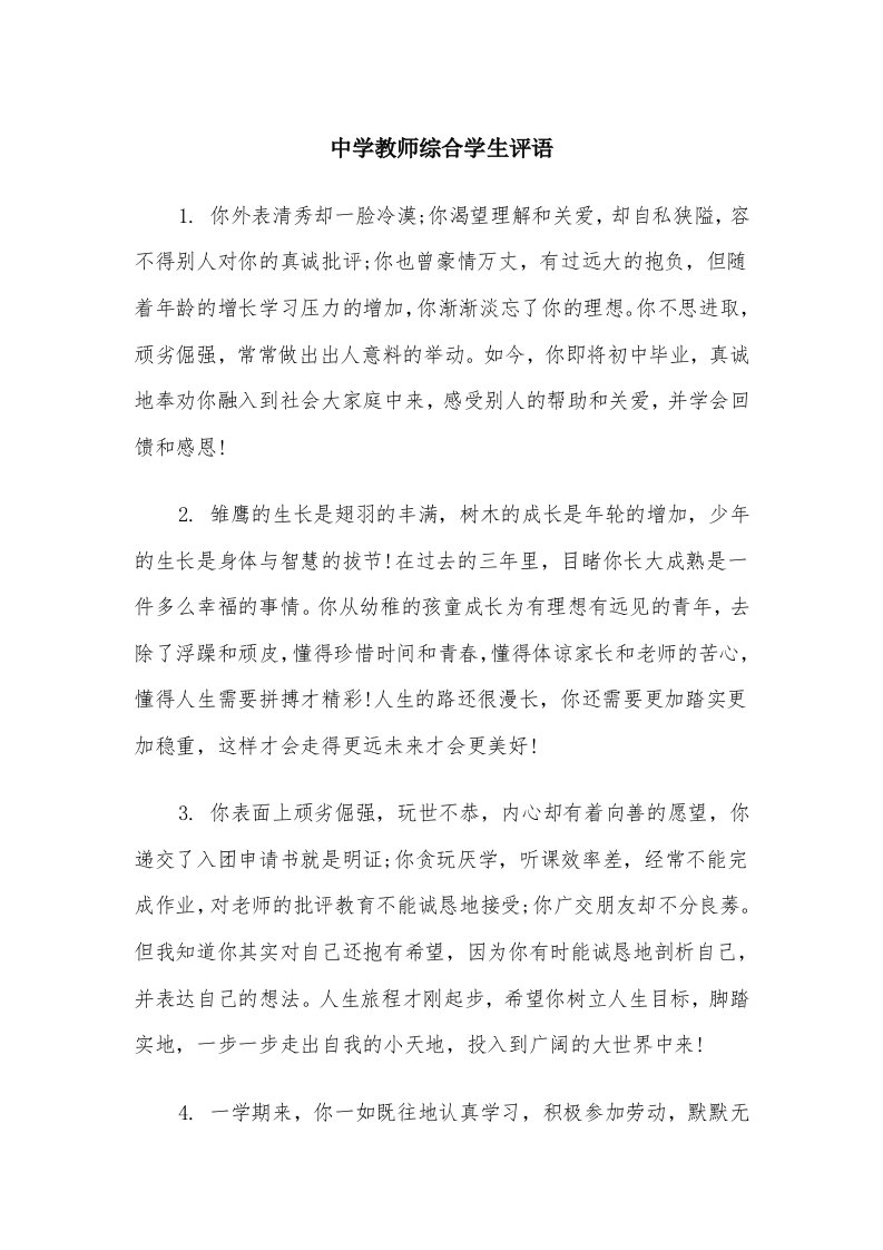 中学教师综合学生评语