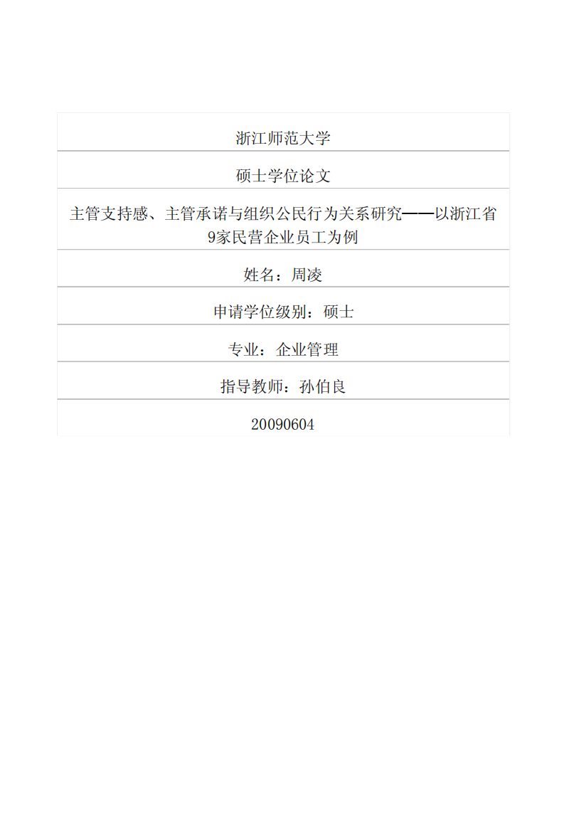 主管支持感、主管承诺与组织公民行为关系研究——以浙江省9家民