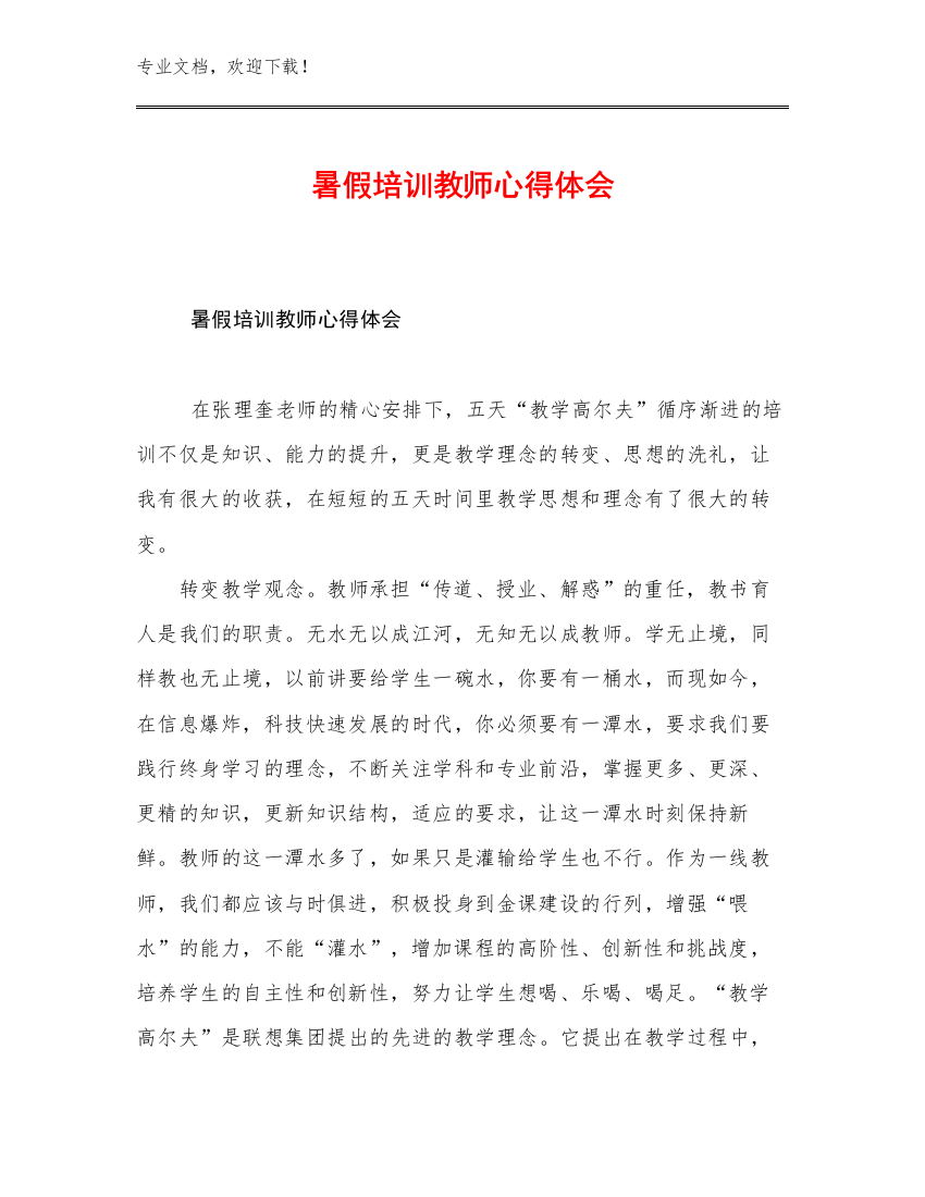 暑假培训教师心得体会范文29篇文档选编