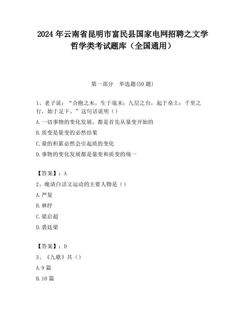 2024年云南省昆明市富民县国家电网招聘之文学哲学类考试题库（全国通用）