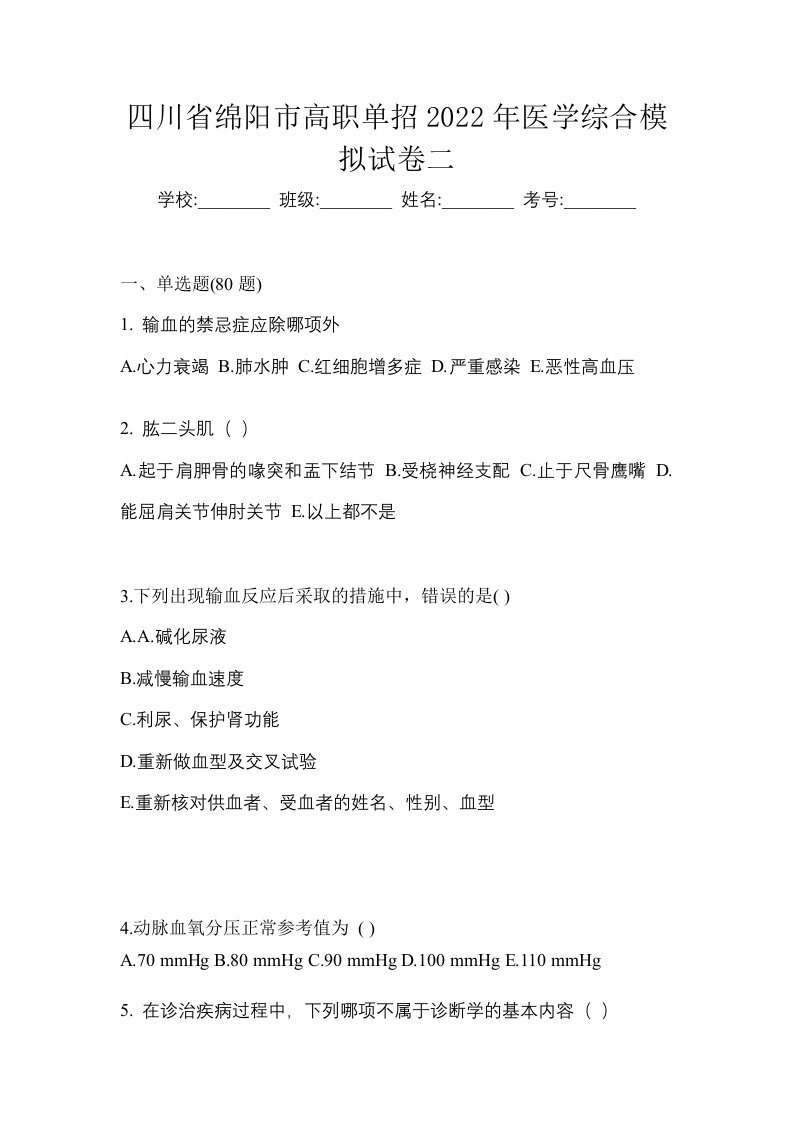 四川省绵阳市高职单招2022年医学综合模拟试卷二