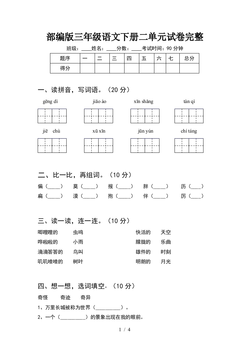 部编版三年级语文下册二单元试卷完整