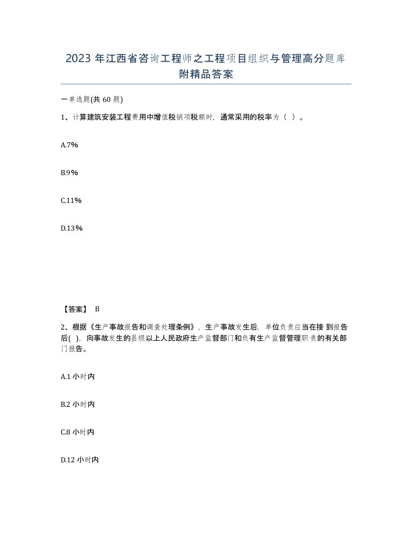 2023年江西省咨询工程师之工程项目组织与管理高分题库附答案