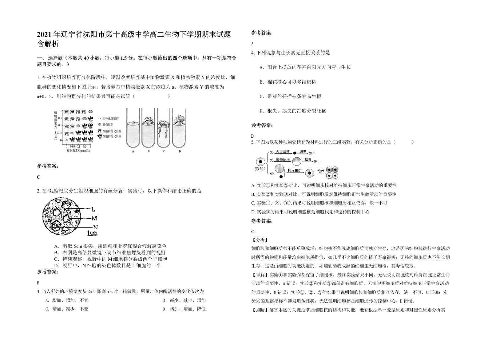 2021年辽宁省沈阳市第十高级中学高二生物下学期期末试题含解析