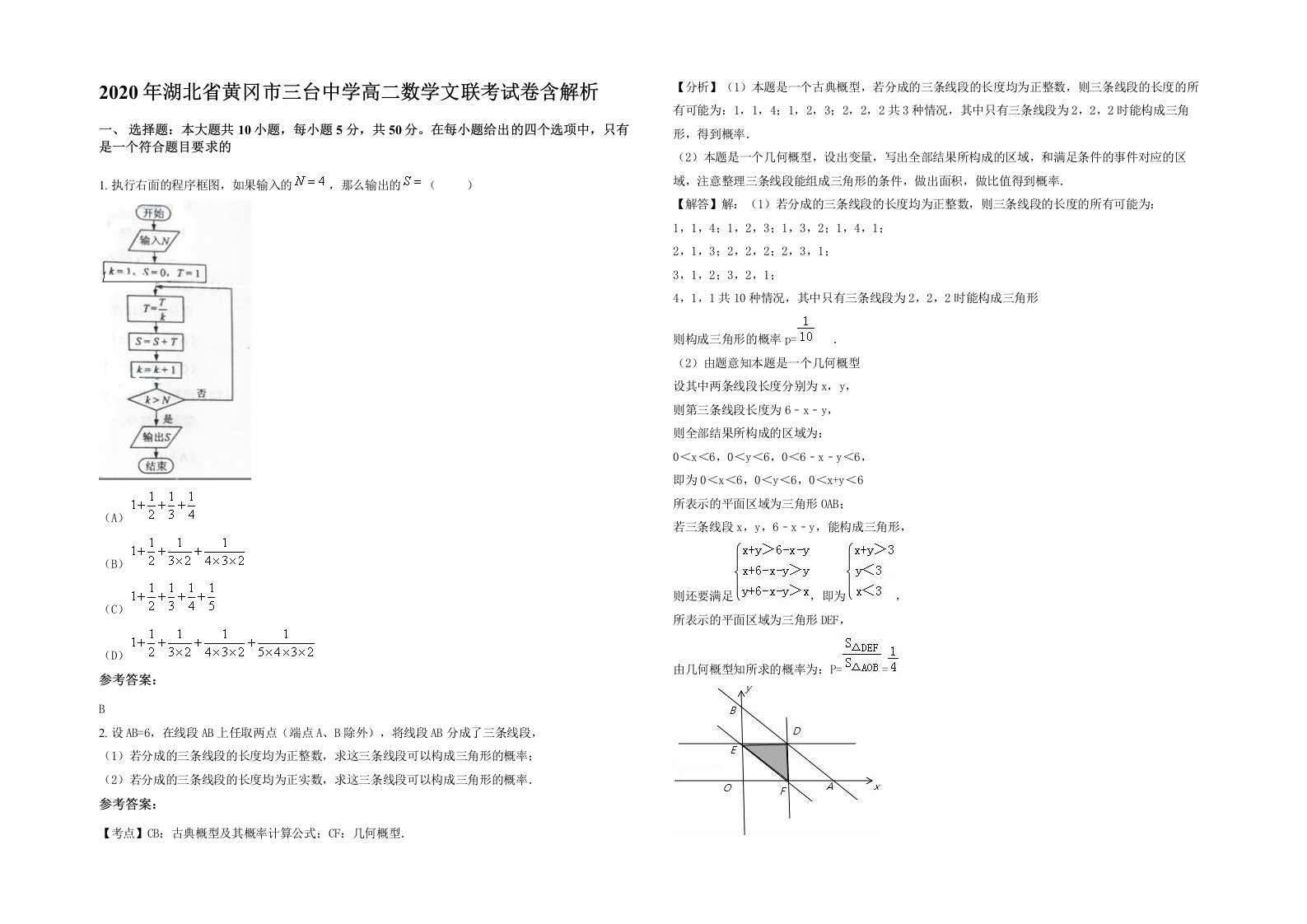 2020年湖北省黄冈市三台中学高二数学文联考试卷含解析