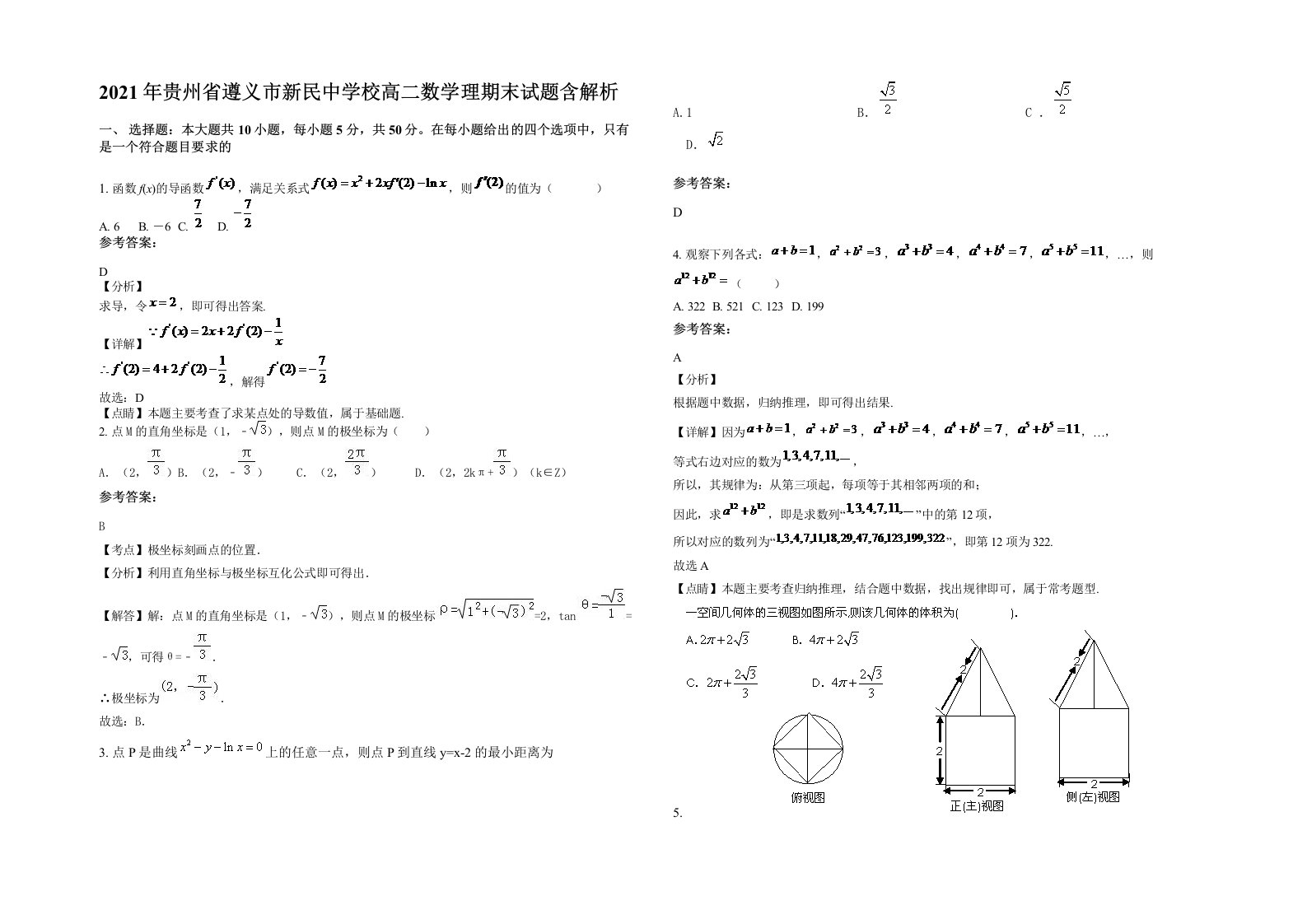 2021年贵州省遵义市新民中学校高二数学理期末试题含解析