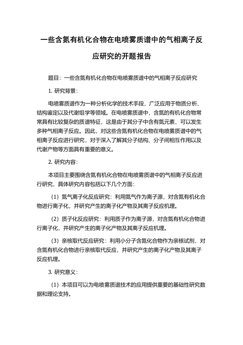 一些含氮有机化合物在电喷雾质谱中的气相离子反应研究的开题报告