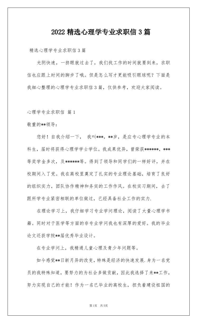 2022精选心理学专业求职信3篇