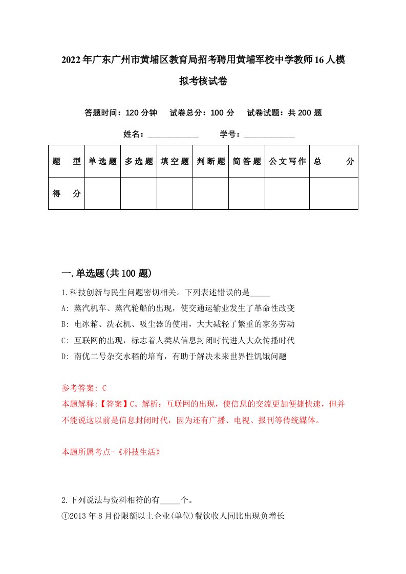 2022年广东广州市黄埔区教育局招考聘用黄埔军校中学教师16人模拟考核试卷8