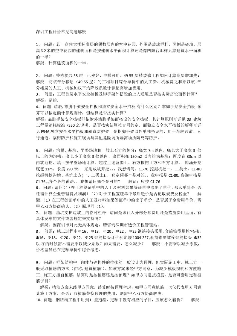 深圳工程计价常见问题解疑-汇总