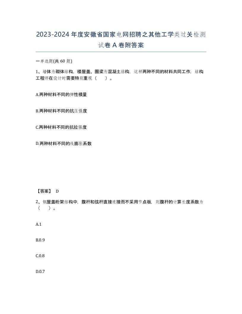 2023-2024年度安徽省国家电网招聘之其他工学类过关检测试卷A卷附答案