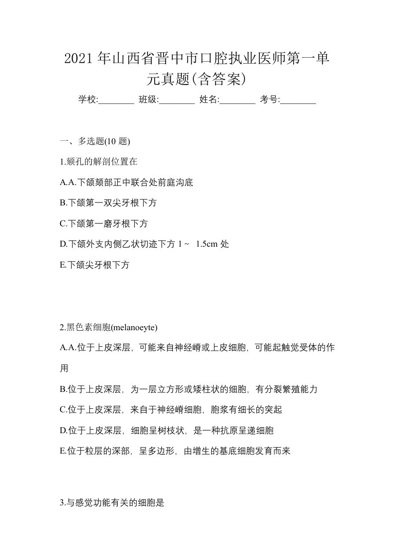 2021年山西省晋中市口腔执业医师第一单元真题含答案