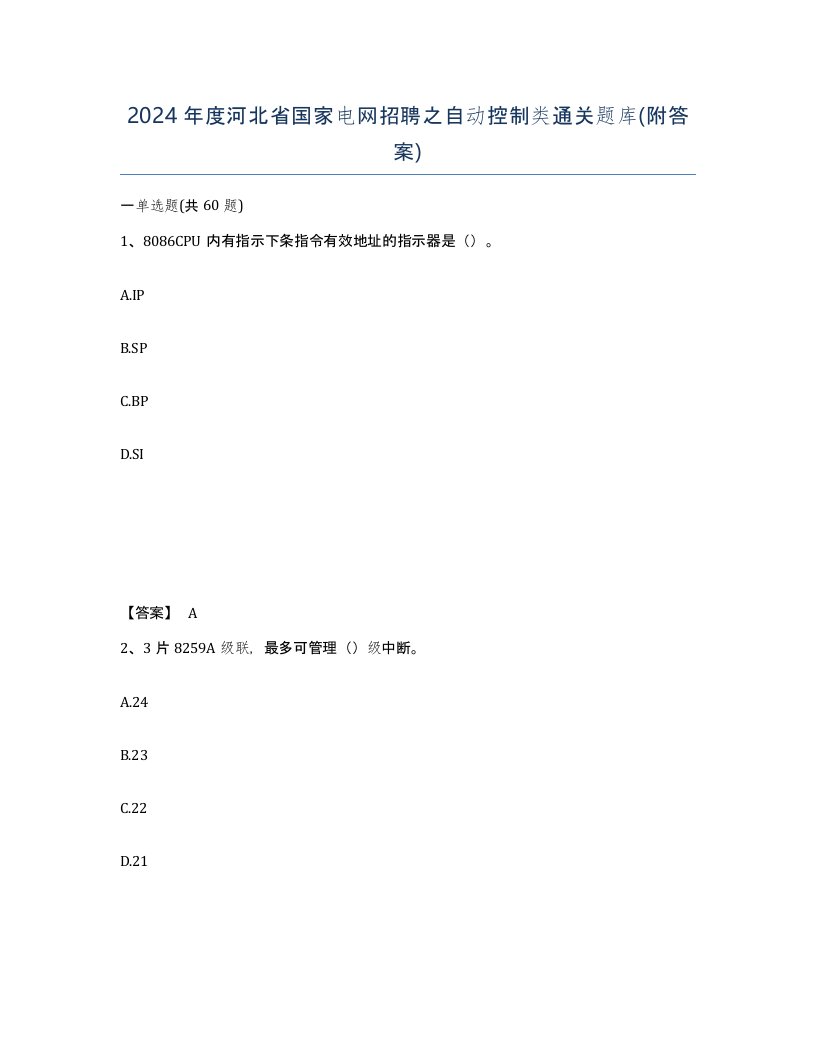 2024年度河北省国家电网招聘之自动控制类通关题库附答案