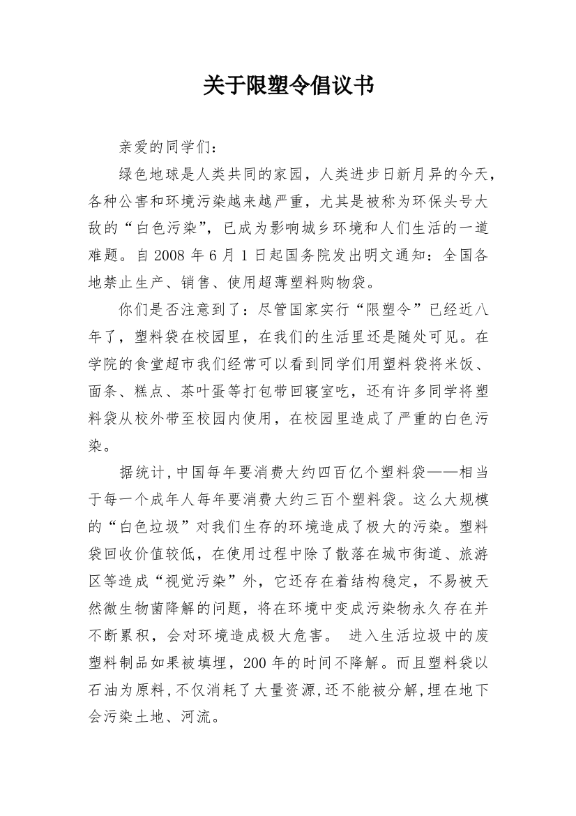 关于限塑令倡议书