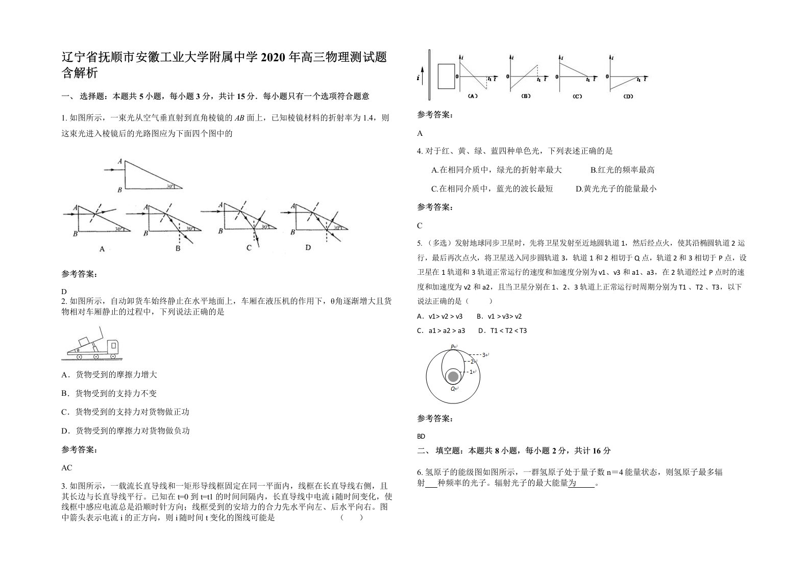 辽宁省抚顺市安徽工业大学附属中学2020年高三物理测试题含解析