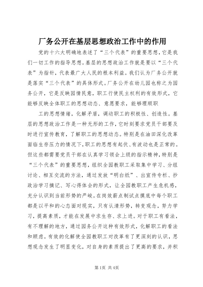 厂务公开在基层思想政治工作中的作用