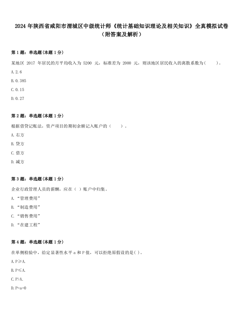 2024年陕西省咸阳市渭城区中级统计师《统计基础知识理论及相关知识》全真模拟试卷（附答案及解析）