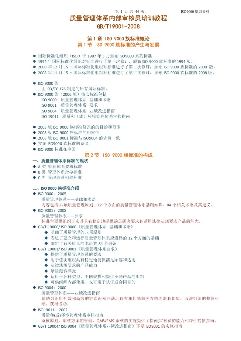 质量管理体系内部审核员培训教程