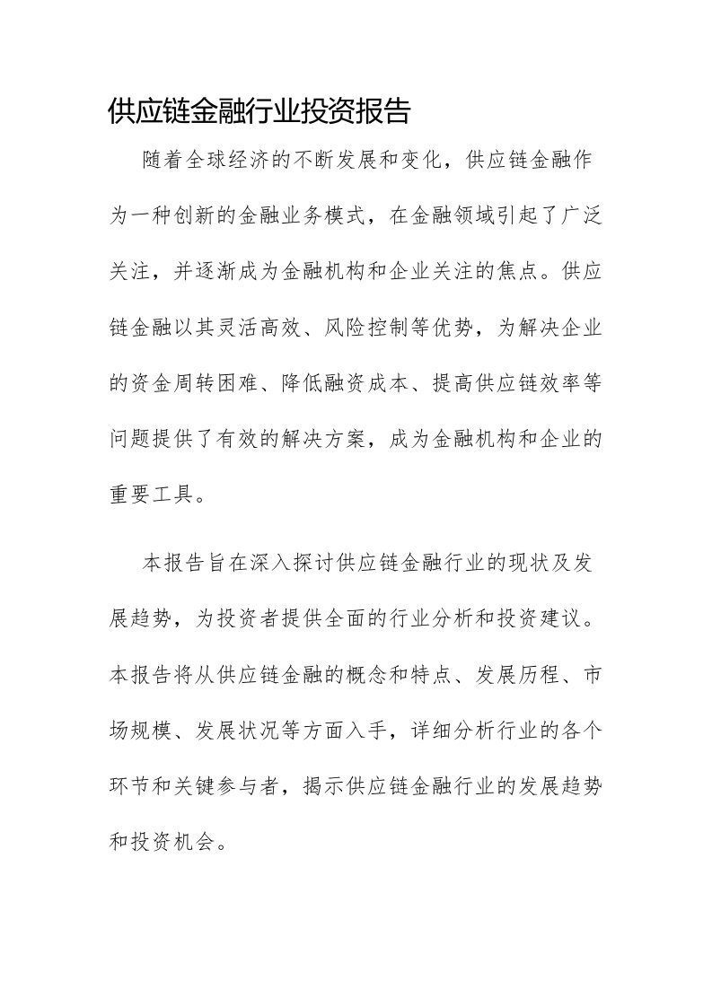 供应链金融行业投资报告