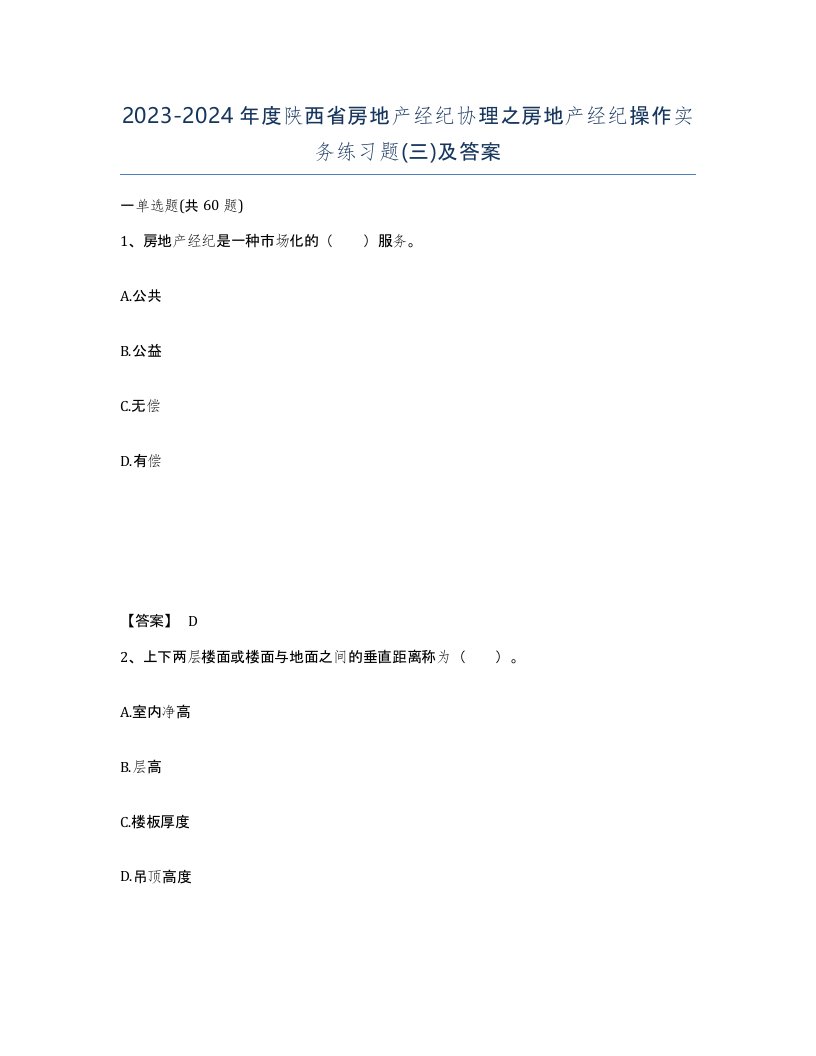 2023-2024年度陕西省房地产经纪协理之房地产经纪操作实务练习题三及答案