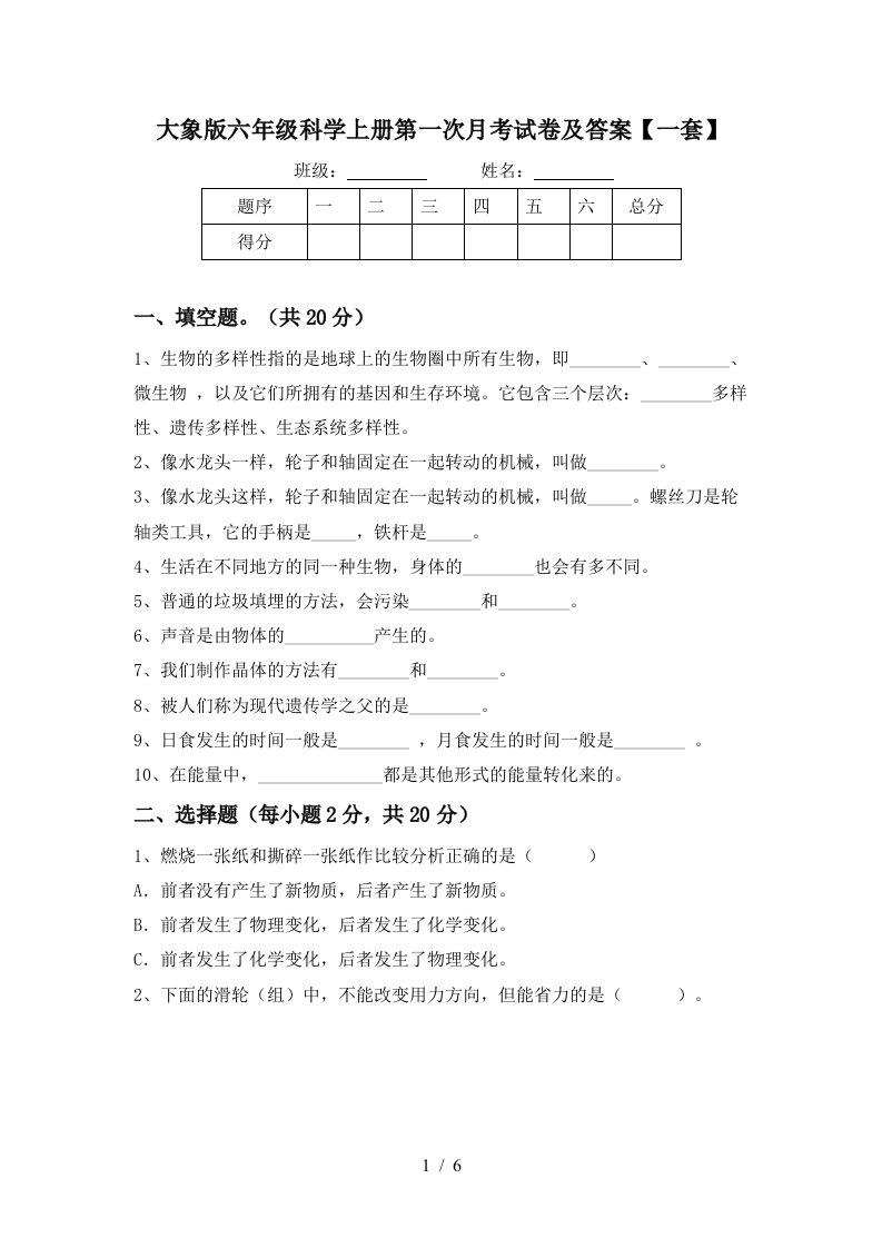 大象版六年级科学上册第一次月考试卷及答案一套