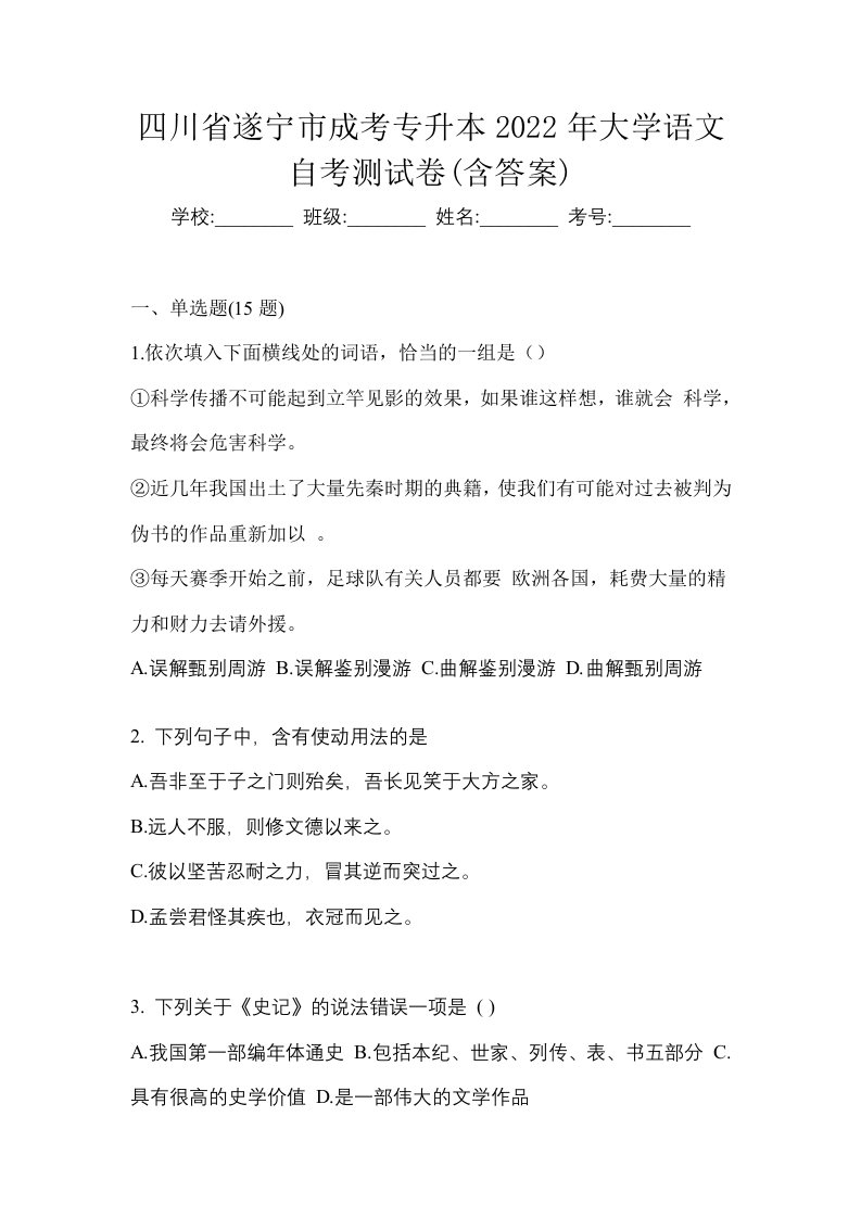 四川省遂宁市成考专升本2022年大学语文自考测试卷含答案