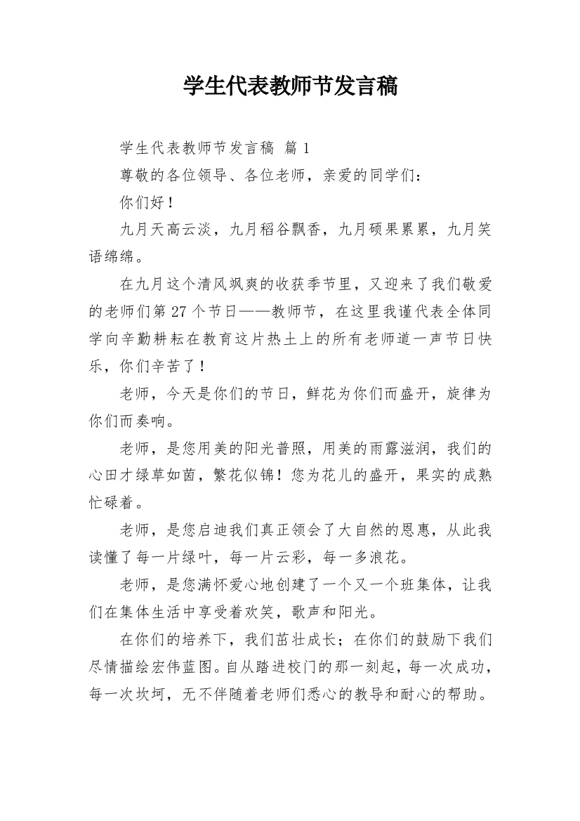 学生代表教师节发言稿_1