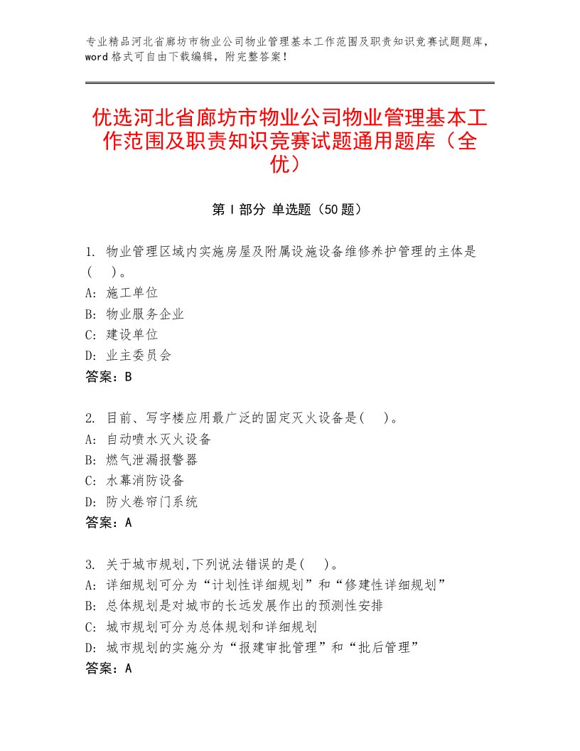 优选河北省廊坊市物业公司物业管理基本工作范围及职责知识竞赛试题通用题库（全优）