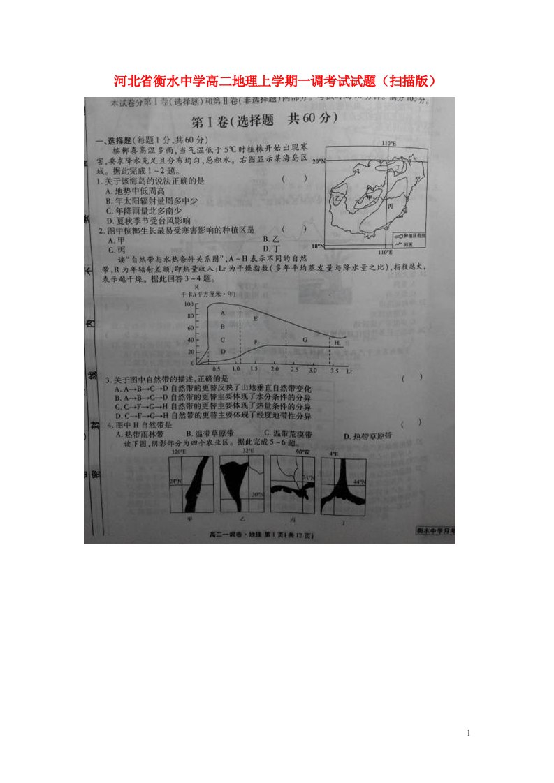 河北省衡水中学高二地理上学期一调考试试题（扫描版）