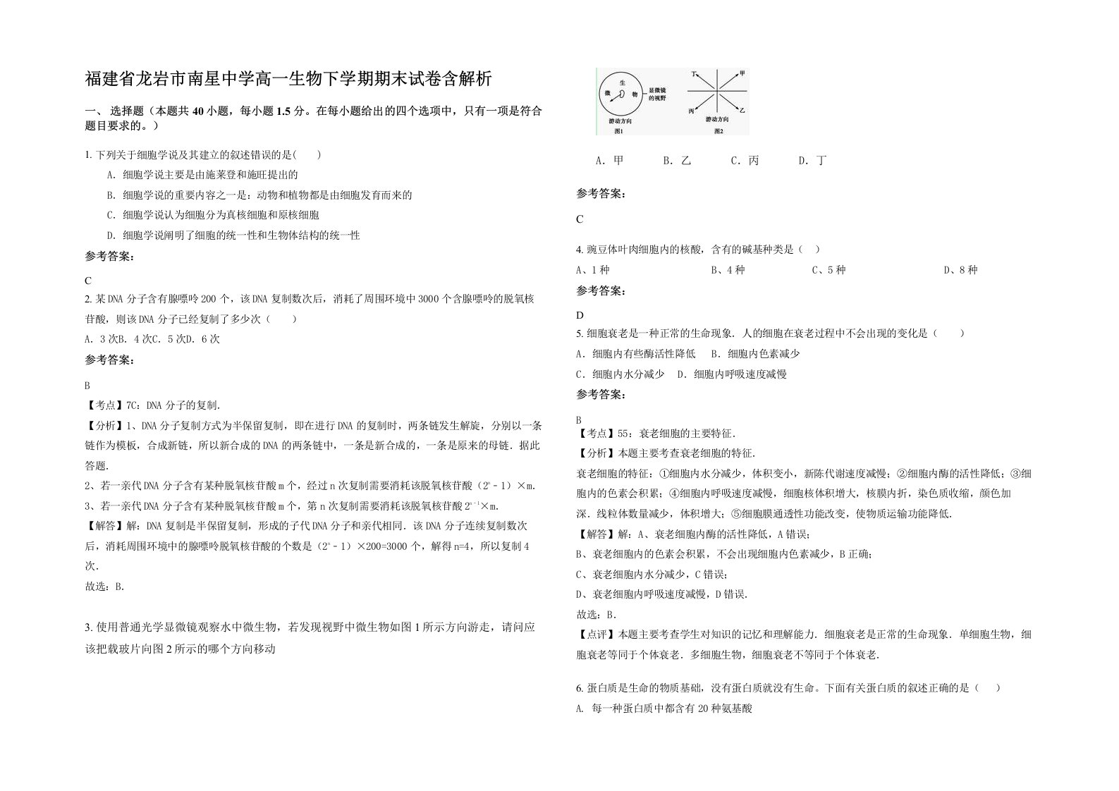 福建省龙岩市南星中学高一生物下学期期末试卷含解析