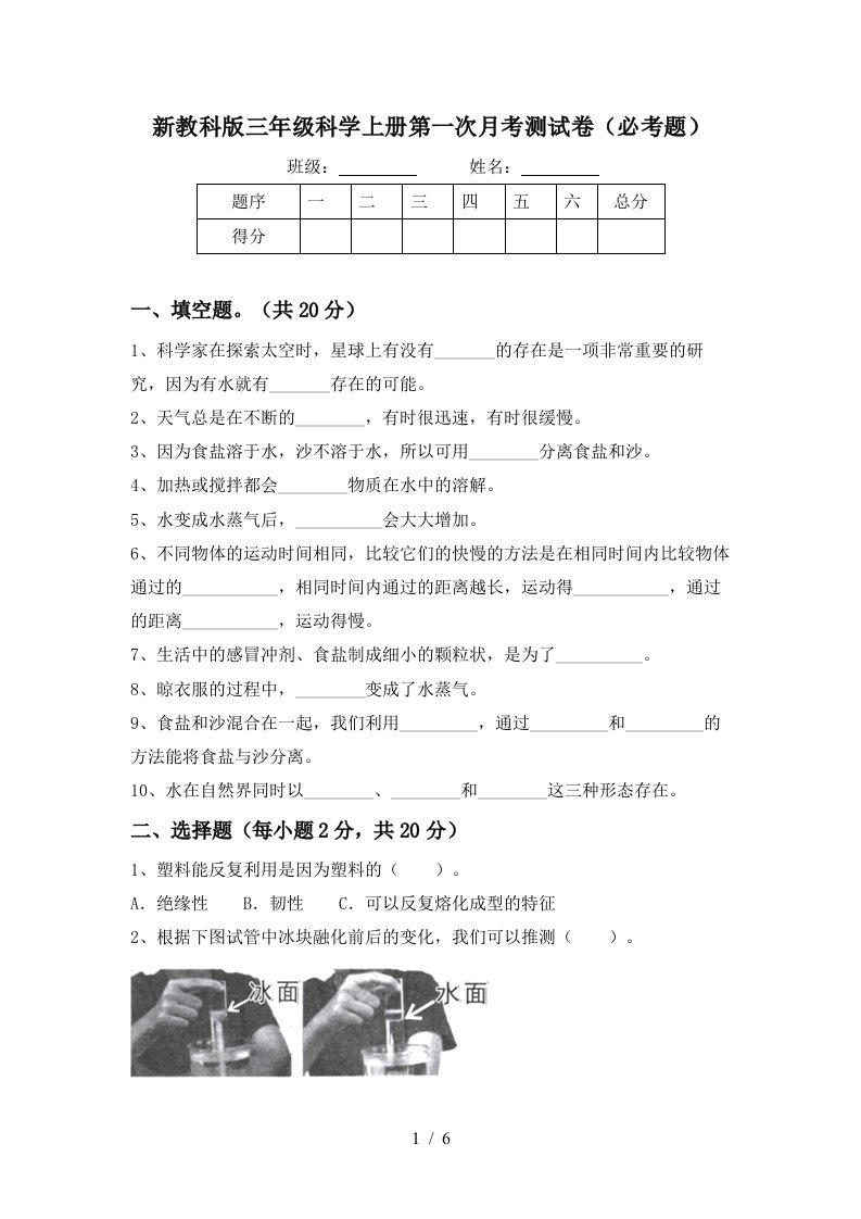 新教科版三年级科学上册第一次月考测试卷必考题