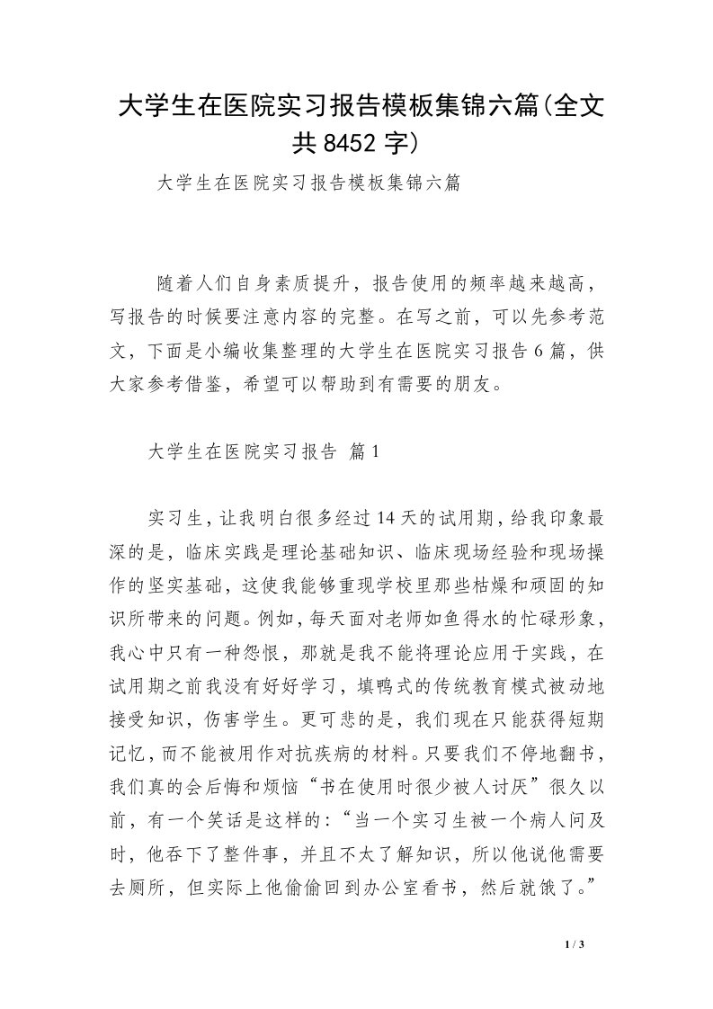 大学生在医院实习报告模板集锦六篇(全文共8452字)