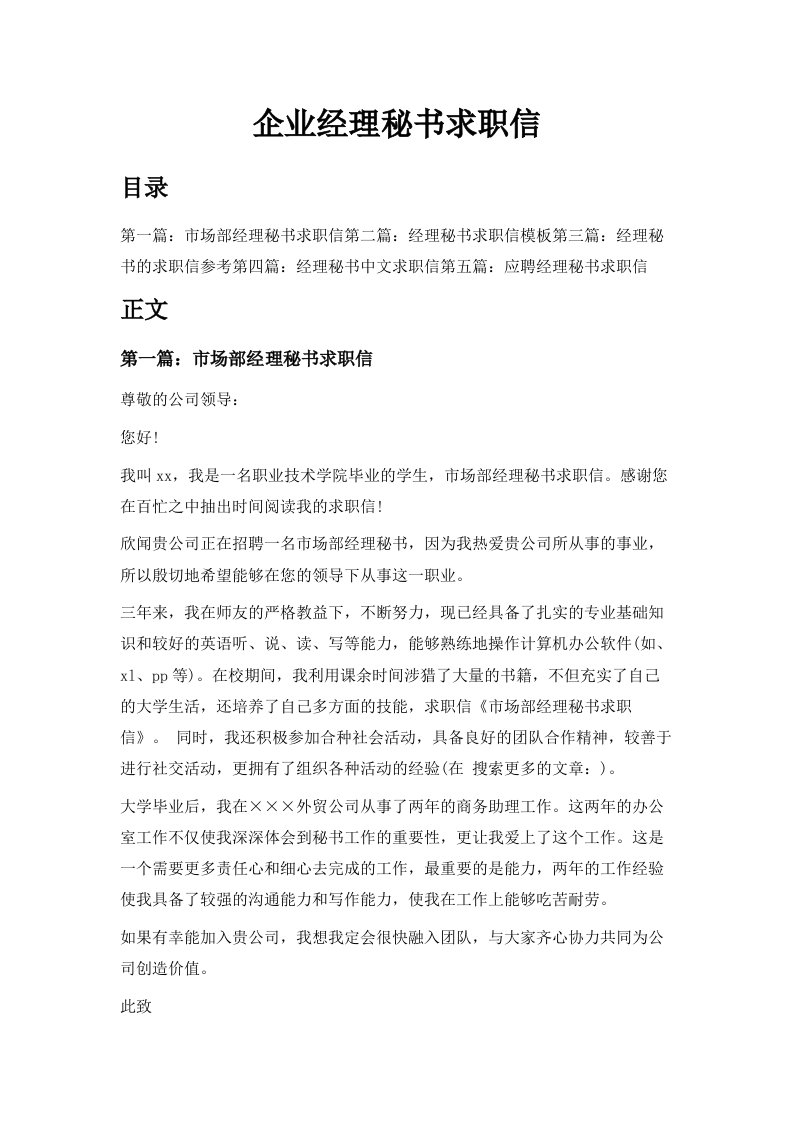 企业经理秘书求职信